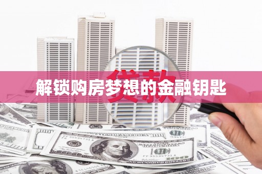 中山解锁购房梦想的金融钥匙