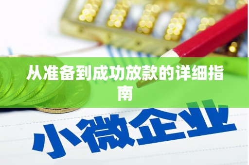 中山从准备到成功放款的详细指南