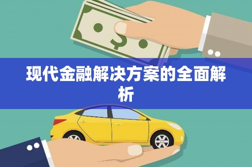 中山现代金融解决方案的全面解析