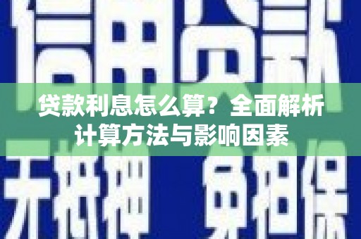 中山贷款利息怎么算？全面解析计算方法与影响因素
