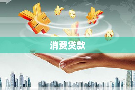 中山消费贷款