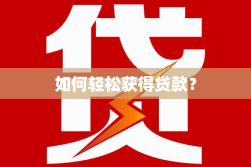 中山如何轻松获得贷款？
