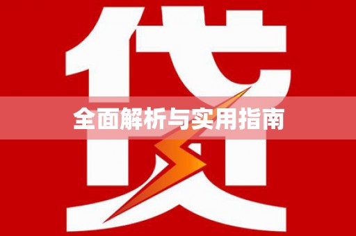 中山全面解析与实用指南