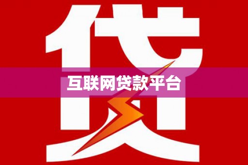 中山互联网贷款平台