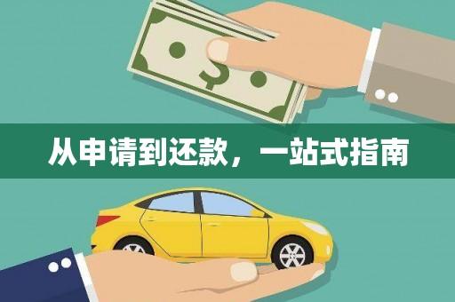 中山从申请到还款，一站式指南