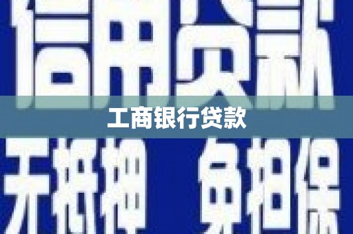 中山工商银行贷款