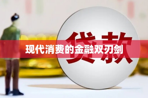 中山现代消费的金融双刃剑