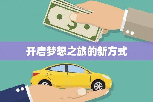 中山开启梦想之旅的新方式