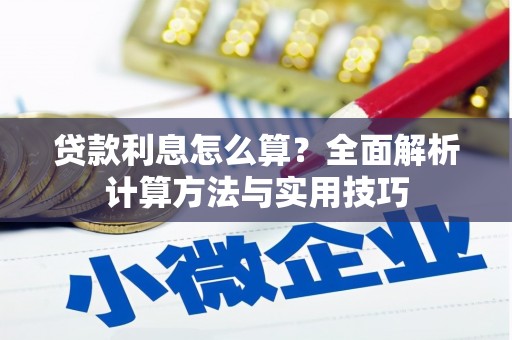 中山贷款利息怎么算？全面解析计算方法与实用技巧