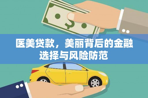 中山医美贷款，美丽背后的金融选择与风险防范