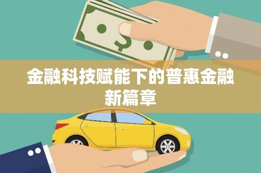 中山金融科技赋能下的普惠金融新篇章