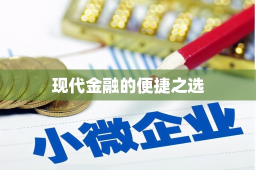 中山现代金融的便捷之选