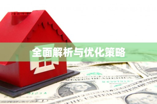 中山全面解析与优化策略