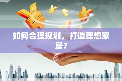 中山如何合理规划，打造理想家居？