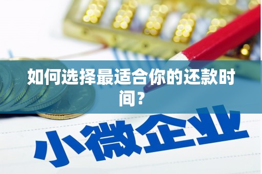 中山如何选择最适合你的还款时间？