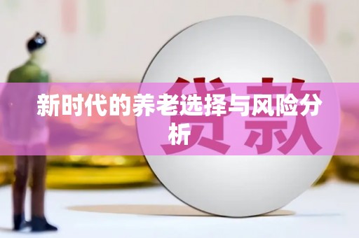 中山新时代的养老选择与风险分析