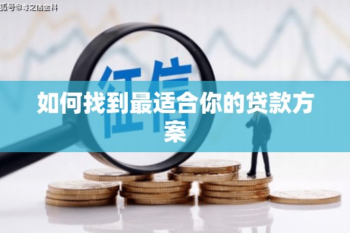 中山如何找到最适合你的贷款方案