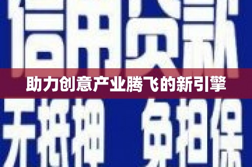 中山助力创意产业腾飞的新引擎