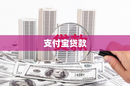 中山支付宝贷款
