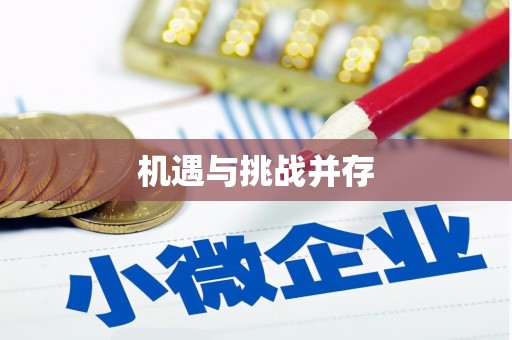 中山机遇与挑战并存