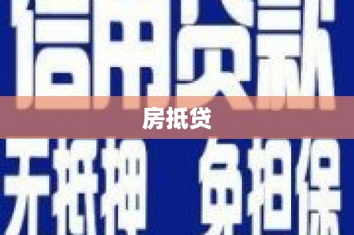 中山房抵贷