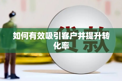 中山如何有效吸引客户并提升转化率