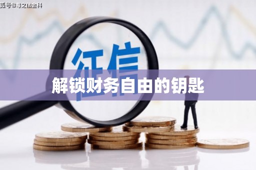 中山解锁财务自由的钥匙