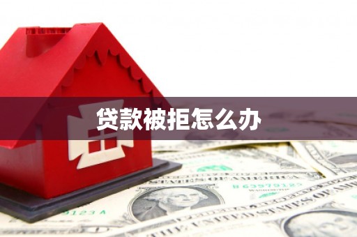 中山贷款被拒怎么办