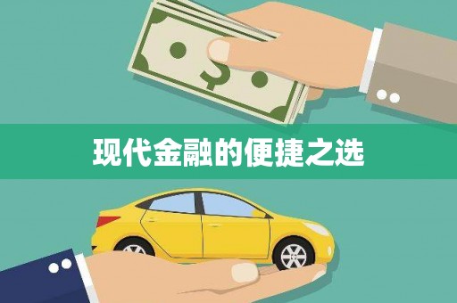 中山现代金融的便捷之选