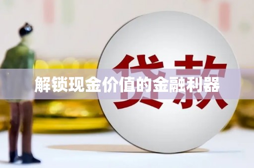 中山解锁现金价值的金融利器