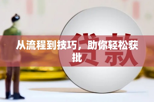 中山从流程到技巧，助你轻松获批
