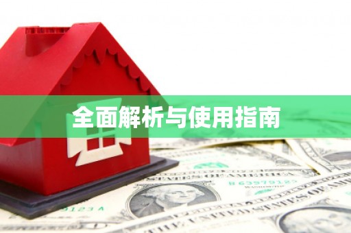 中山全面解析与使用指南