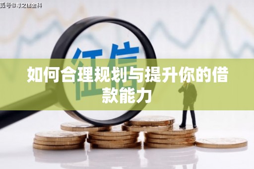 中山如何合理规划与提升你的借款能力