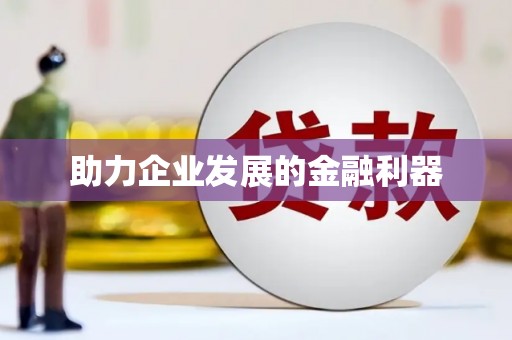 中山助力企业发展的金融利器