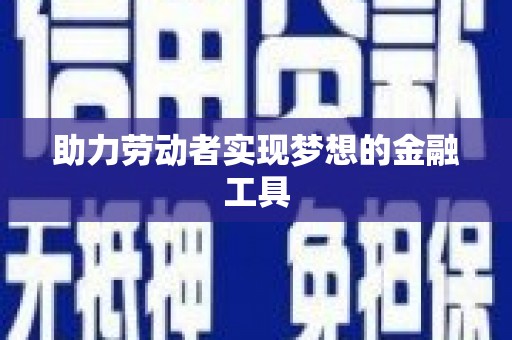 中山助力劳动者实现梦想的金融工具