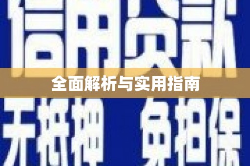 中山全面解析与实用指南