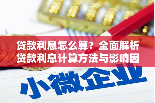 中山贷款利息怎么算？全面解析贷款利息计算方法与影响因素