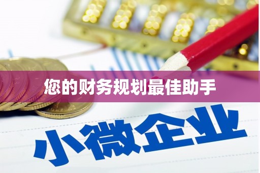 中山您的财务规划最佳助手