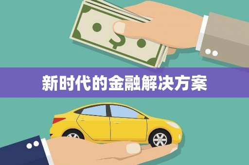中山新时代的金融解决方案