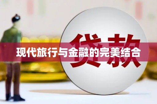 中山现代旅行与金融的完美结合