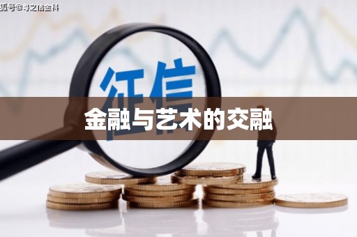 中山金融与艺术的交融