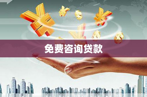 中山免费咨询贷款