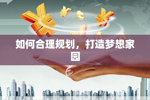 中山如何合理规划，打造梦想家园