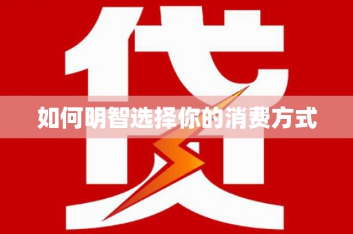 中山如何明智选择你的消费方式