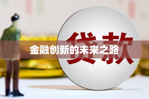 中山金融创新的未来之路