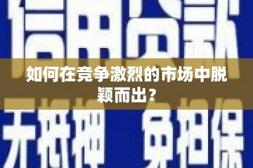 中山如何在竞争激烈的市场中脱颖而出？