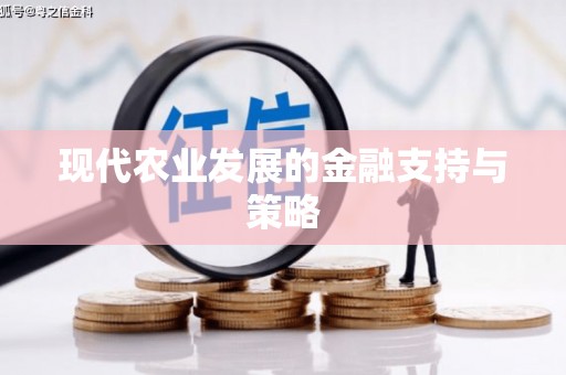 中山现代农业发展的金融支持与策略