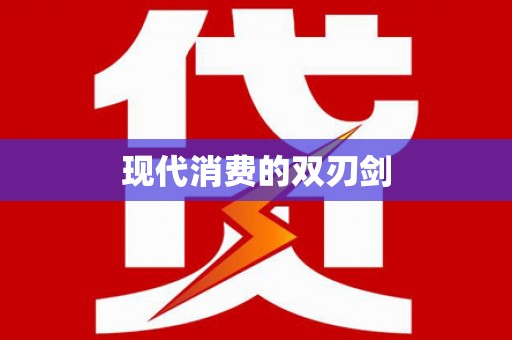 中山现代消费的双刃剑