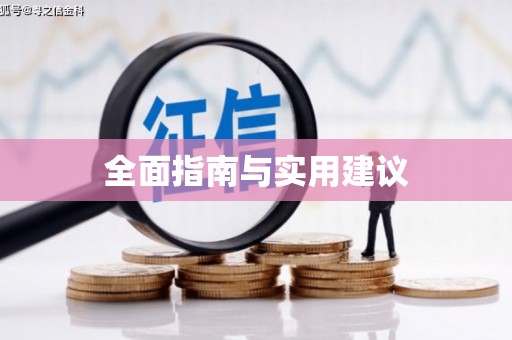中山全面指南与实用建议