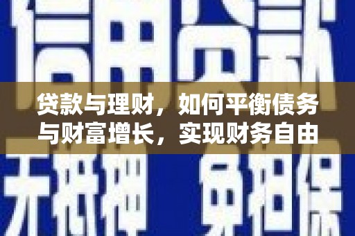 中山贷款与理财，如何平衡债务与财富增长，实现财务自由